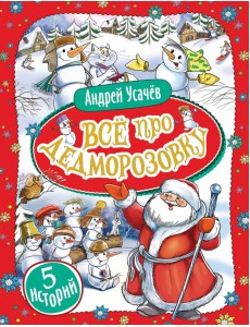 Все про Дедморозовку (5 историй) Все про Дедморозовку (5 историй)