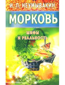 Морковь. Мифы и реальность