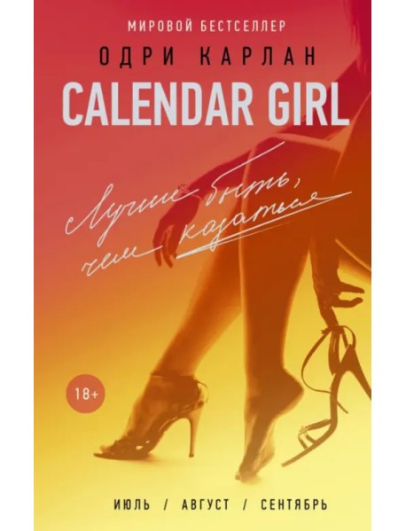 Calendar Girl. Лучше быть, чем казаться