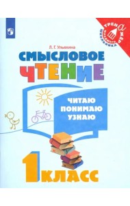 Смысловое чтение. 1 класс. Читаю, понимаю, узнаю. ФГОС