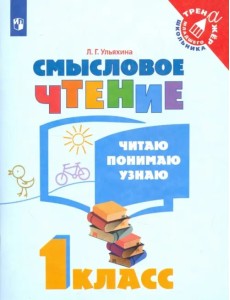 Смысловое чтение. 1 класс. Читаю, понимаю, узнаю. ФГОС Смысловое чтение. 1 класс. Читаю, понимаю, узнаю. ФГОС