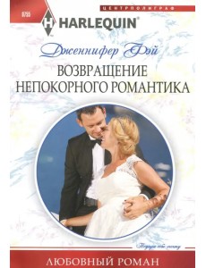 Возвращение непокорного романтика Возвращение непокорного романтика