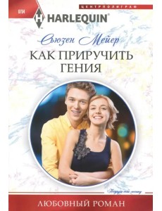 Как приручить гения Как приручить гения