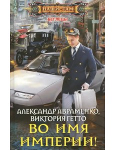 Во имя империи! Во имя империи!