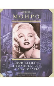 Мой девиз - не волноваться, а волновать!