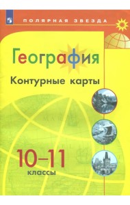География. 10-11 классы. Контурные карты
