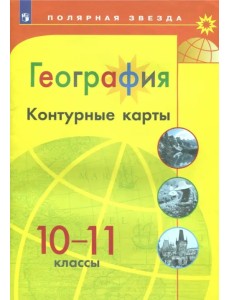 География. 10-11 классы. Контурные карты География. 10-11 классы. Контурные карты
