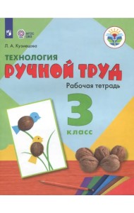 Технология. Ручной труд. 3 класс. Рабочая тетрадь. Адаптированные программы. ФГОС ОВЗ