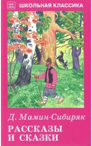 Рассказы и сказки