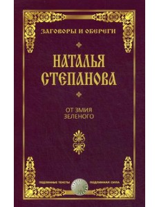 От змия зеленого От змия зеленого