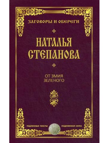 От змия зеленого