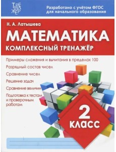 Математика. 2 класс. Комплексный тренажер. ФГОС Математика. 2 класс. Комплексный тренажер. ФГОС