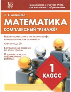 Математика. 1 класс. Комплексный тренажер Математика. 1 класс. Комплексный тренажер