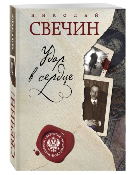 Удар в сердце