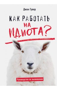 Как работать на идиота? Руководство по выживанию