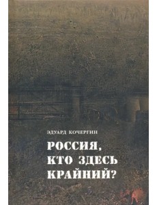 Россия, кто здесь крайний?