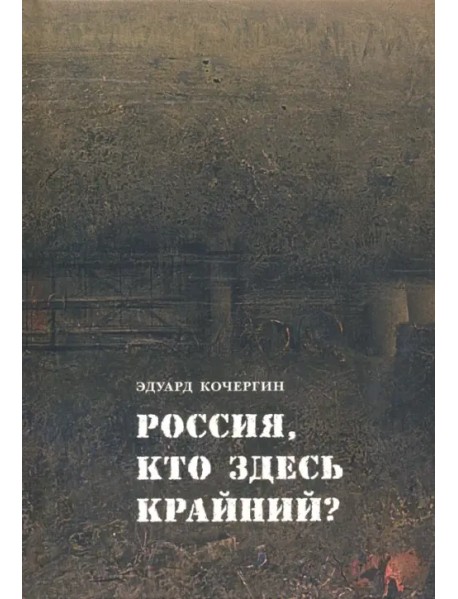 Россия, кто здесь крайний?