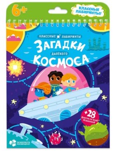 Загадки далекого космоса. Классные лабиринты