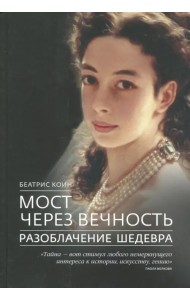 Мост через вечность. Разоблачение шедевра