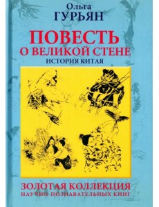 Повесть о великой стене, о Чжэн-ване и Цзин Кэ, о двух сестрах и о том, как поднялась буря