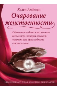 Очарование женственности