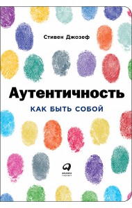 Аутентичность. Как быть собой