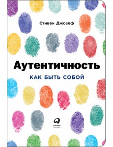 Аутентичность. Как быть собой