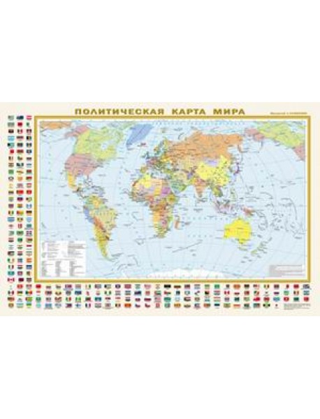 Политическая карта мира. Федеративное устройство России (87x58 см)