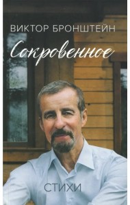 Сокровенное