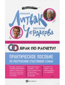 Брак по расчету? Практическое пособие по построению Брак по расчету? Практическое пособие по построению