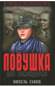 Ловушка для командарма