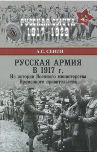 Русская армия в 1917 г. Из истории Военного министерства Временного правительства
