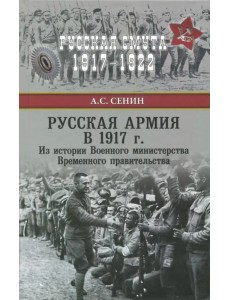 Русская армия в 1917 г. Из истории Военного министерства Временного правительства Русская армия в 1917 г. Из истории Военного министерства Временного правительства