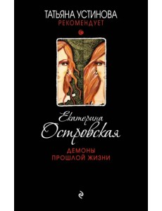 Демоны прошлой жизни