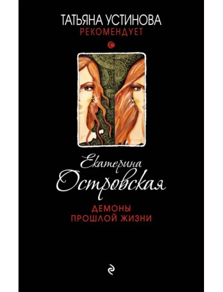 Демоны прошлой жизни