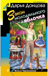 Закон молодильного яблочка