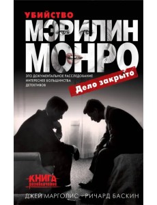Убийство Мэрилин Монро: дело закрыто