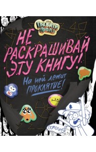 Гравити Фолз. Не раскрашивай эту книгу!