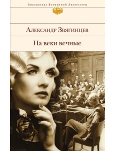 На веки вечные. Роман-хроника времен Нюрнбергского процесса