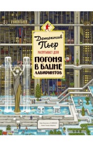 Детектив Пьер распутывает дело. Погоня в Башне лабиринтов. Виммельбух