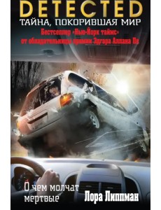 О чем молчат мертвые