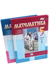Математика. 5 класс. Учебник. В 2-х частях. ФГОС (количество томов: 2)