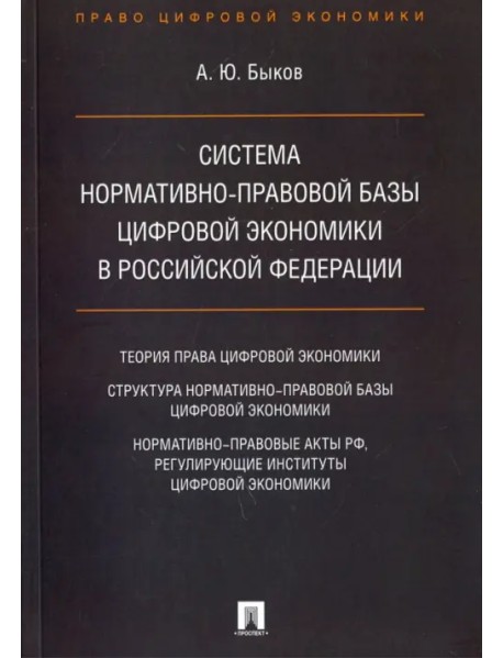 Система нормативно-правовой базы цифровой экономики в Российской Федерации