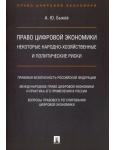 Право цифровой экономики: некоторые народно-хозяйственные и политические риски