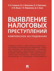 Выявление налоговых преступлений. Комплексное исследование