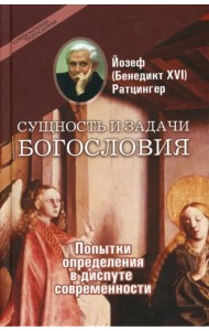 Сущность и задачи богословия: Попытки определения в диспуте современности