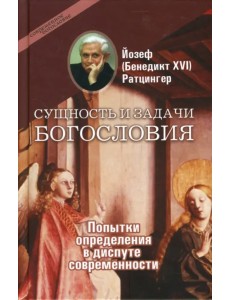 Сущность и задачи богословия: Попытки определения в диспуте современности Сущность и задачи богословия: Попытки определения в диспуте современности