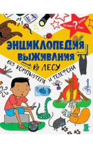 Энциклопедия выживания в лесу без компьютера и телефона