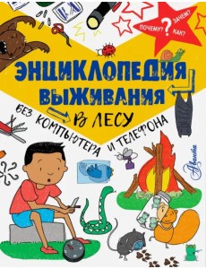 Энциклопедия выживания в лесу без компьютера и телефона Энциклопедия выживания в лесу без компьютера и телефона
