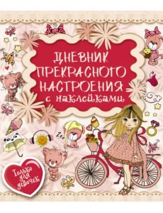 Дневник прекрасного настроения с наклейками Дневник прекрасного настроения с наклейками